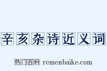 辛亥杂诗近义词是什么意思的图片